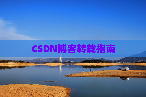 CSDN博客转载指南