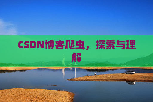 CSDN博客爬虫，探索与理解