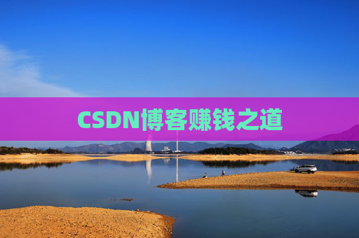 CSDN博客赚钱之道