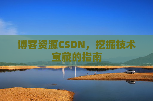 博客资源CSDN，挖掘技术宝藏的指南
