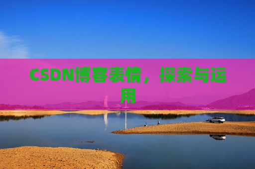 CSDN博客表情,探索与运用
