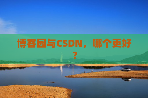 博客园与CSDN，哪个更好？