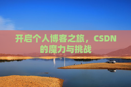 开启个人博客之旅，CSDN的魔力与挑战