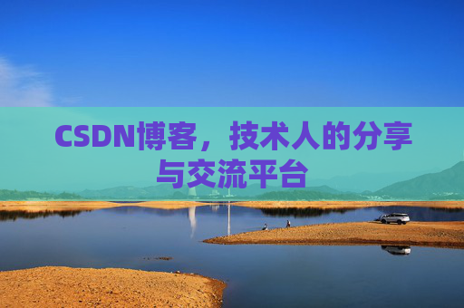 CSDN博客，技术人的分享与交流平台