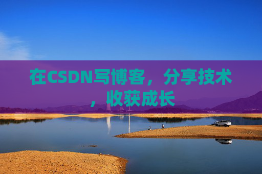 在CSDN写博客，分享技术，收获成长