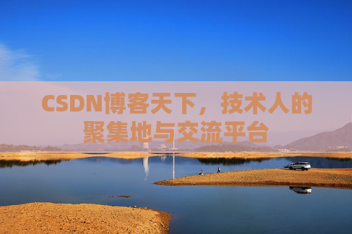 CSDN博客天下，技术人的聚集地与交流平台
