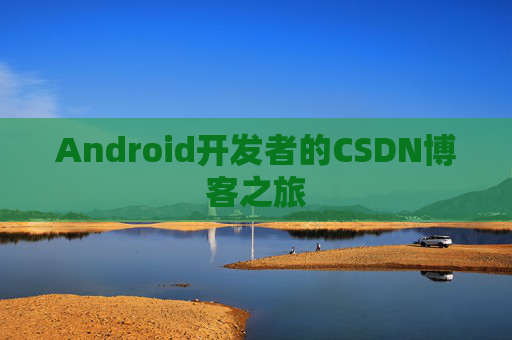 Android开发者的CSDN博客之旅