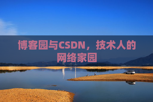 博客园与CSDN，技术人的网络家园